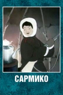 Сармико
 2024.04.19 13:15 мультфильм онлайн.
